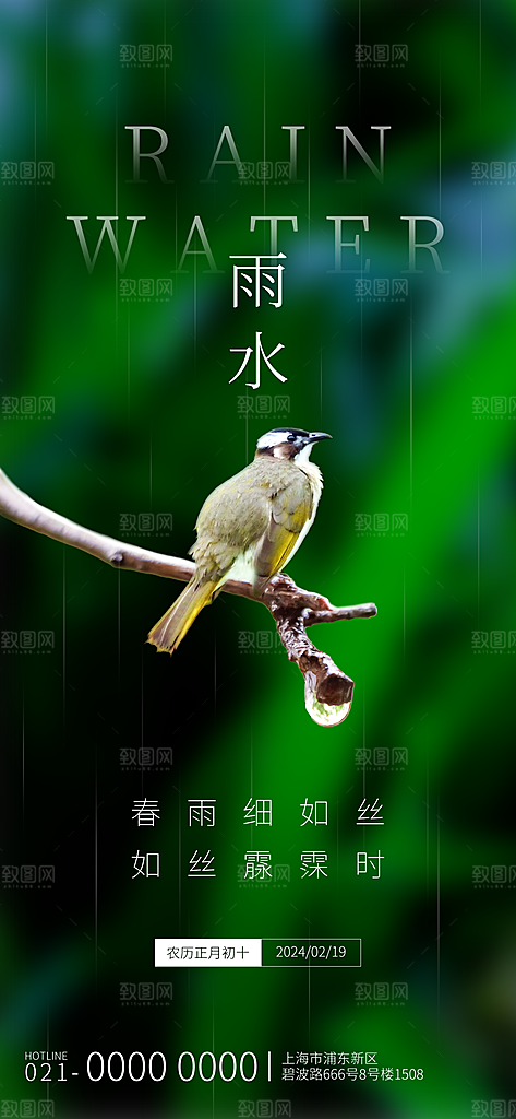创意二十四节气雨水春节春天宣传海报