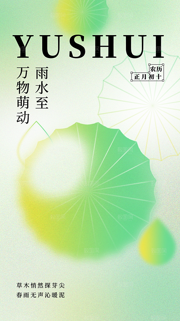 创意二十四节气雨水春节春天宣传海报