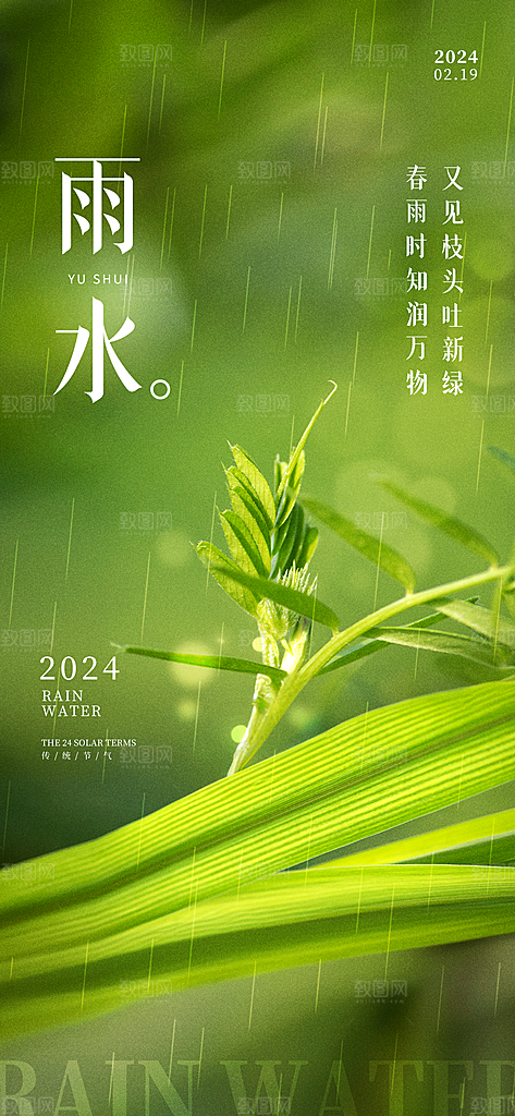 创意二十四节气雨水春节春天宣传海报