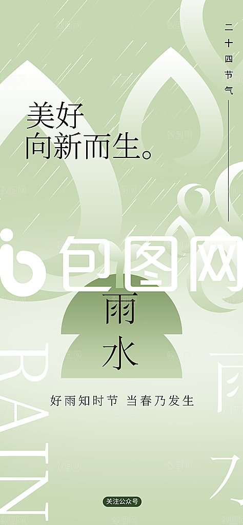 创意二十四节气雨水春节春天宣传海报