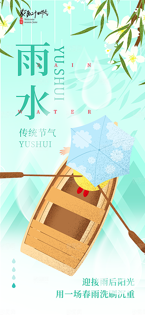 创意二十四节气雨水春节春天宣传海报
