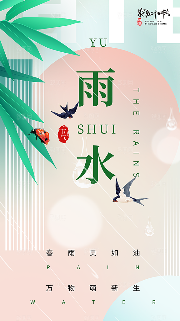 创意二十四节气雨水春节春天宣传海报