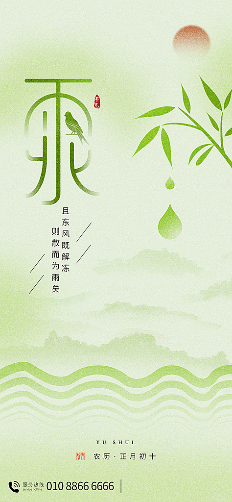 创意二十四节气雨水春节春天宣传海报