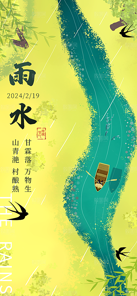 创意二十四节气雨水春节春天宣传海报