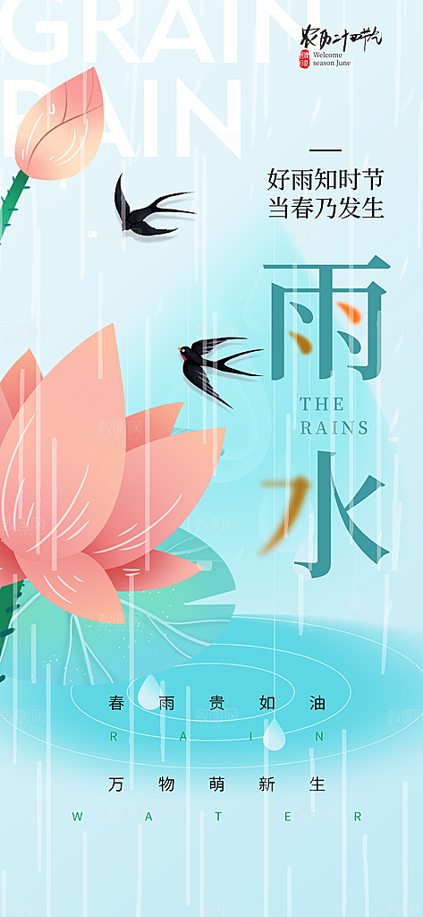 创意二十四节气雨水春节春天宣传海报