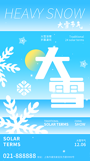 传统节气大雪海报模版