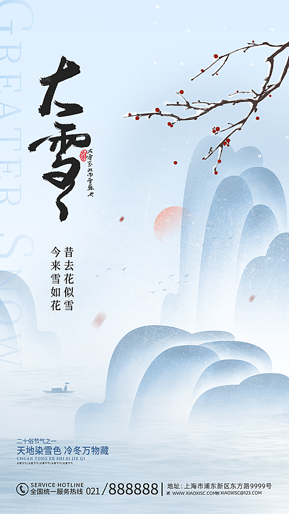 传统节气大雪海报模版