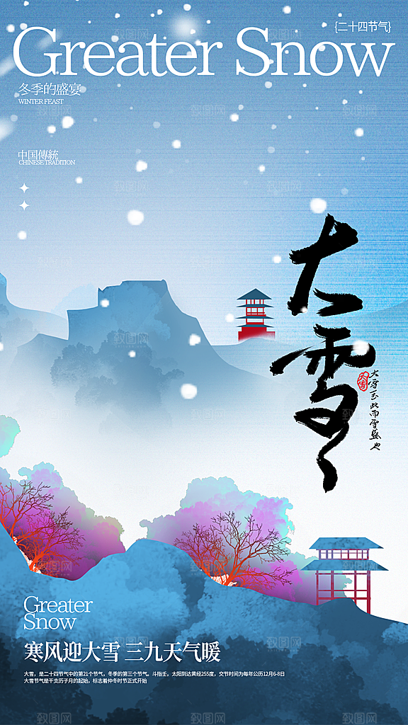 传统节气大雪海报模版