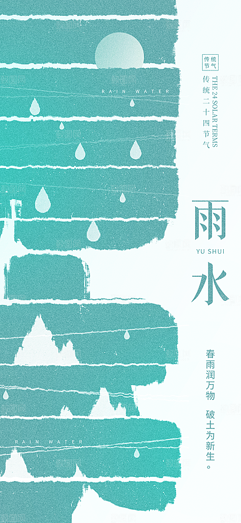 创意二十四节气雨水春节春天宣传海报