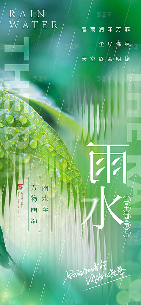 创意二十四节气雨水春节春天宣传海报