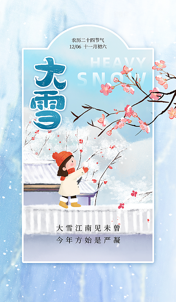 传统节气大雪海报模版