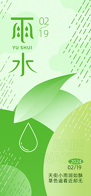 创意二十四节气雨水春节春天宣传海报