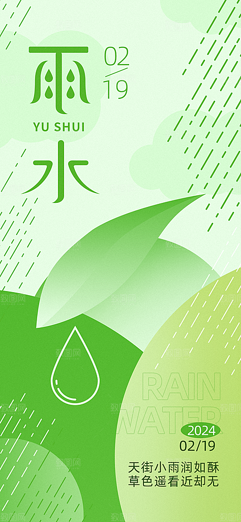 创意二十四节气雨水春节春天宣传海报