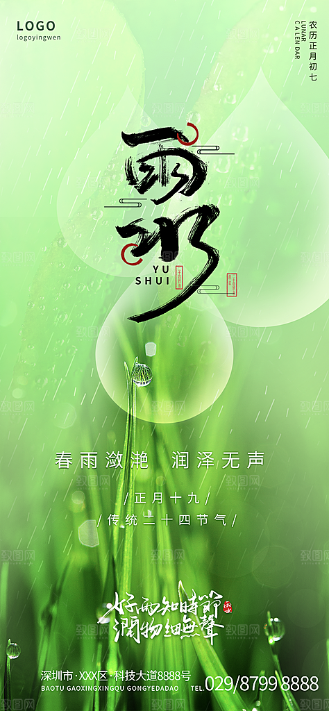 创意二十四节气雨水春节春天宣传海报