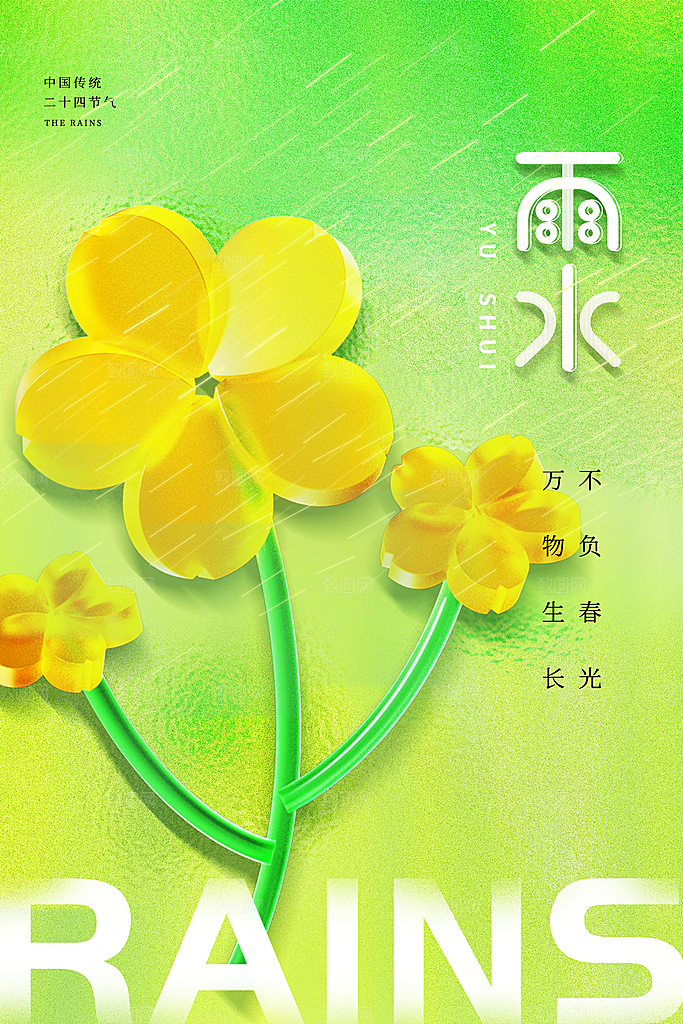 创意二十四节气雨水春节春天宣传海报