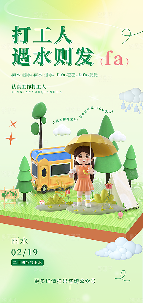 创意二十四节气雨水春节春天宣传海报