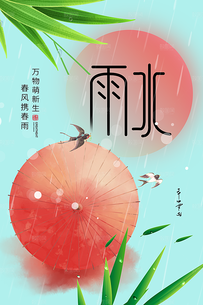 创意二十四节气雨水春节春天宣传海报