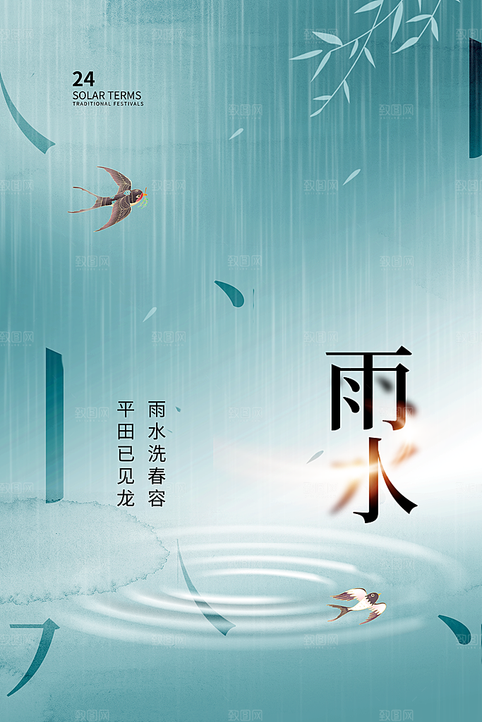 创意二十四节气雨水春节春天宣传海报
