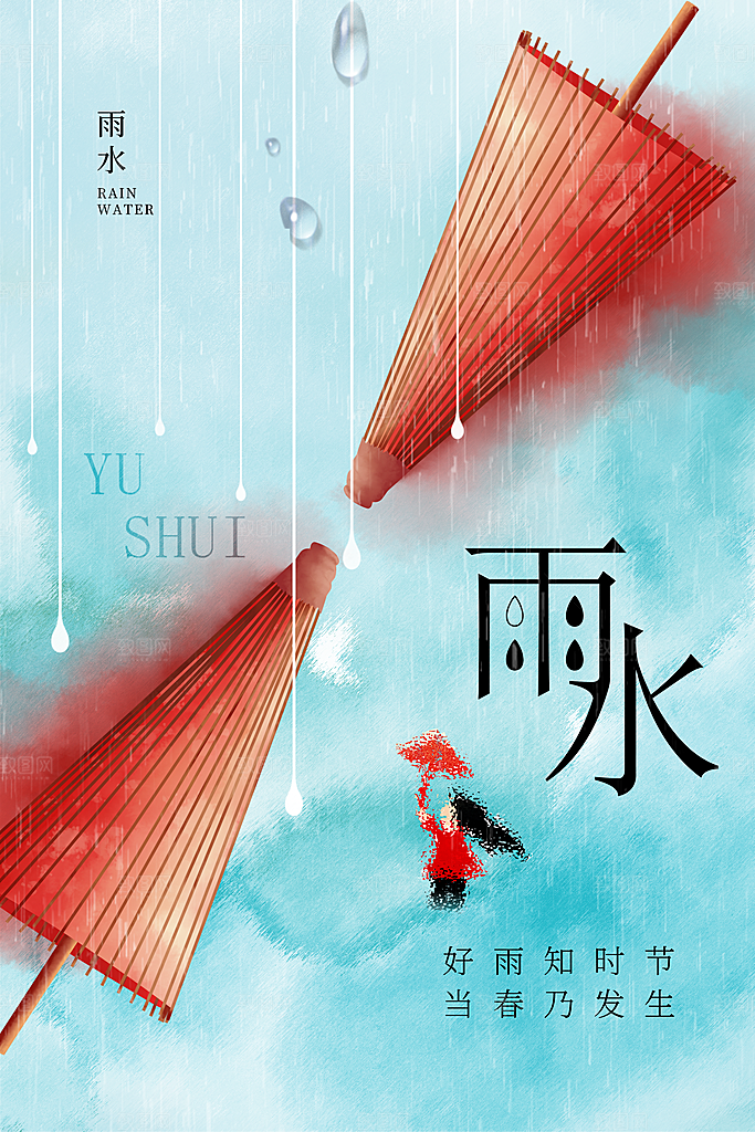 创意二十四节气雨水春节春天宣传海报