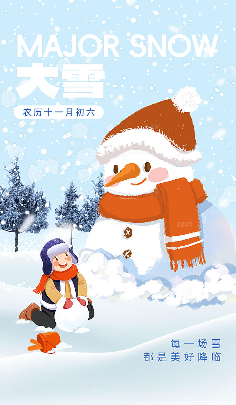 传统节气大雪海报模版