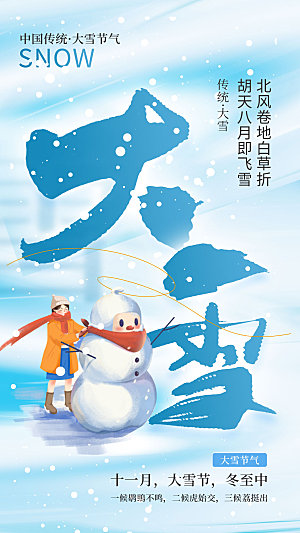 传统节气大雪海报模版