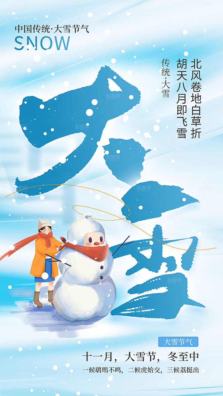 传统节气大雪海报模版