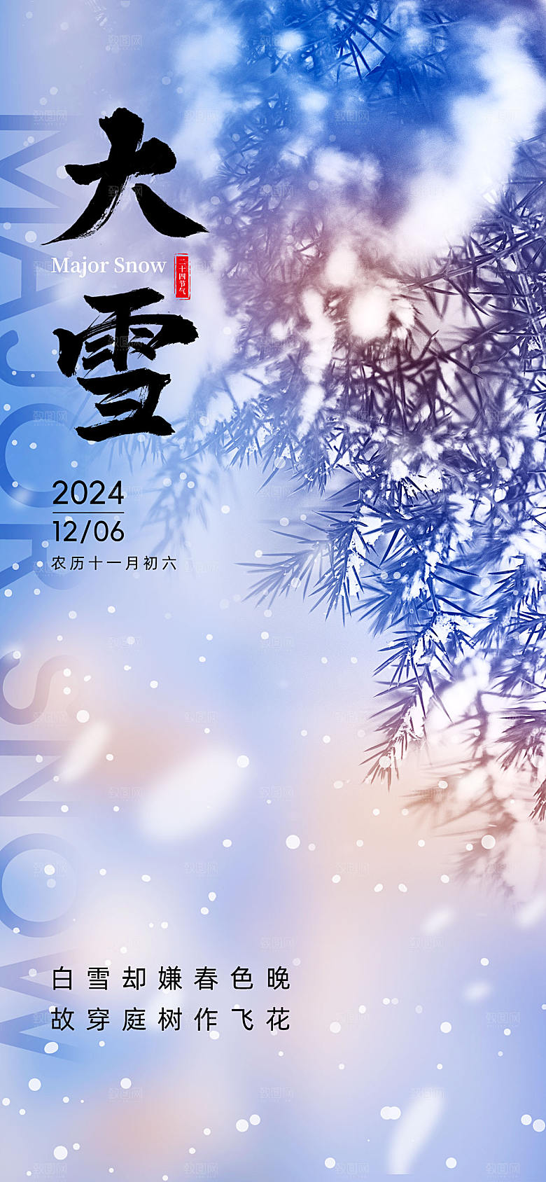 传统节气大雪海报模版