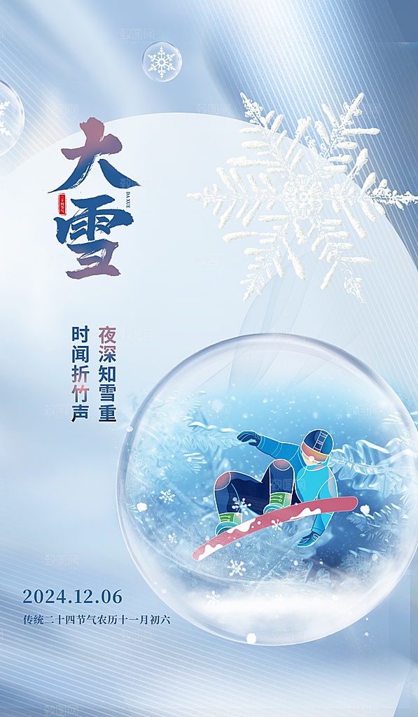 大雪节气简约大气海报