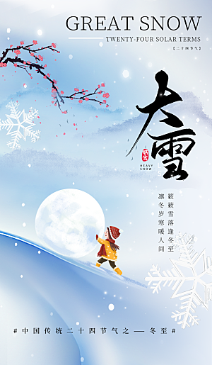 大雪节气简约大气海报