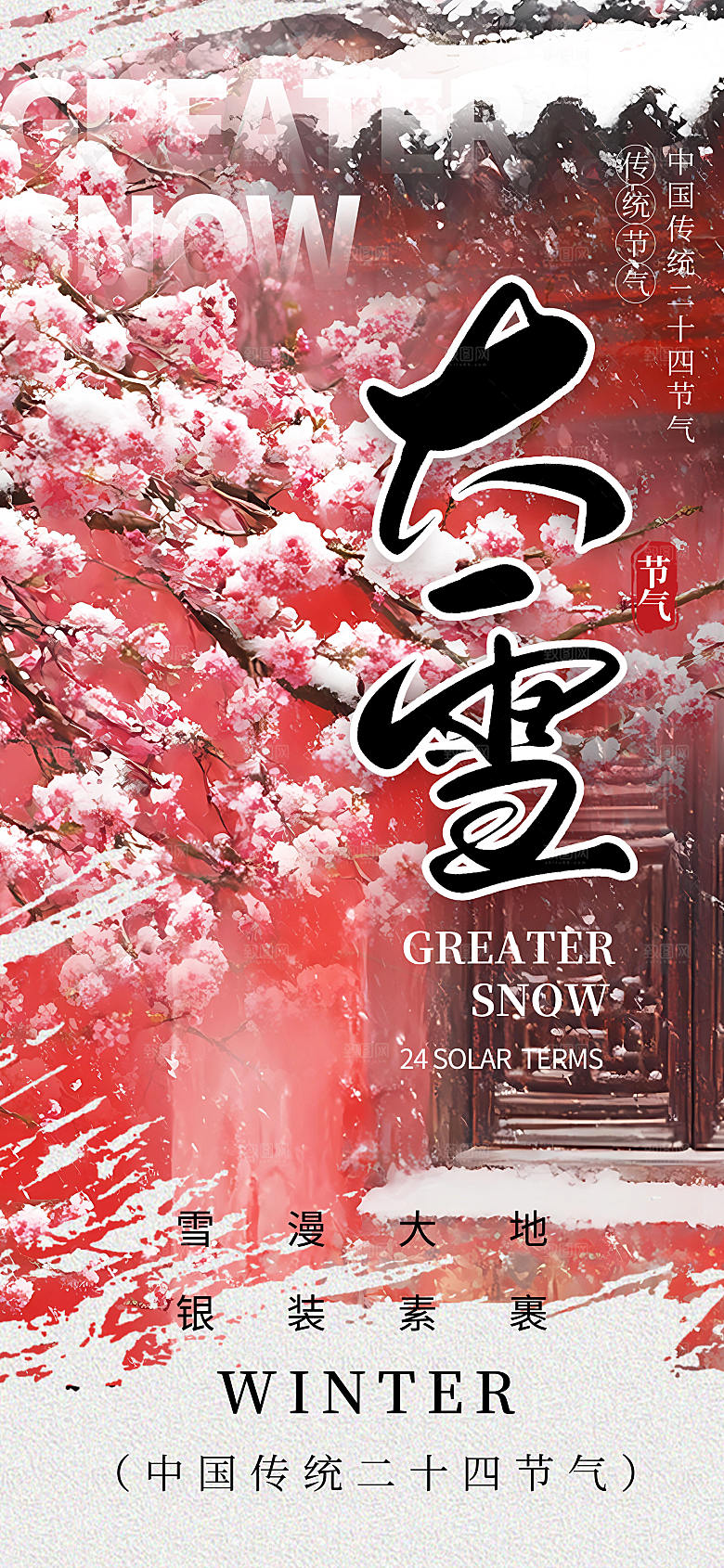 大雪节气简约大气海报