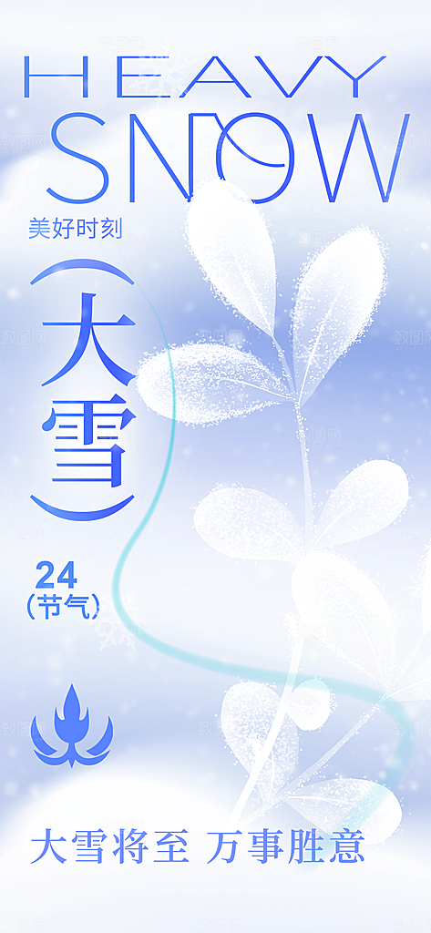 大雪节气简约大气海报