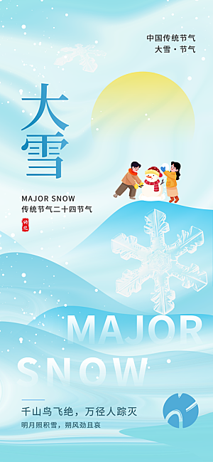 大雪节气简约大气海报