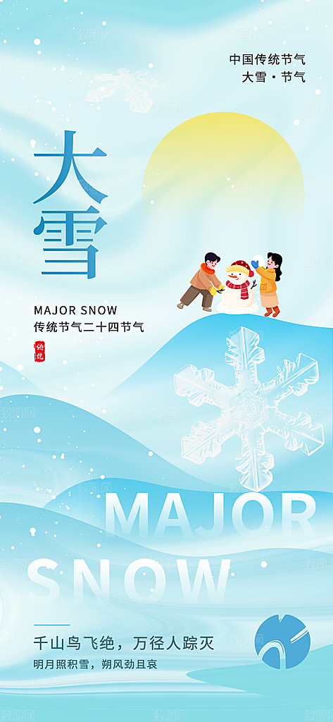 大雪节气简约大气海报