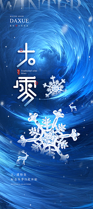 传统节气大雪海报模版