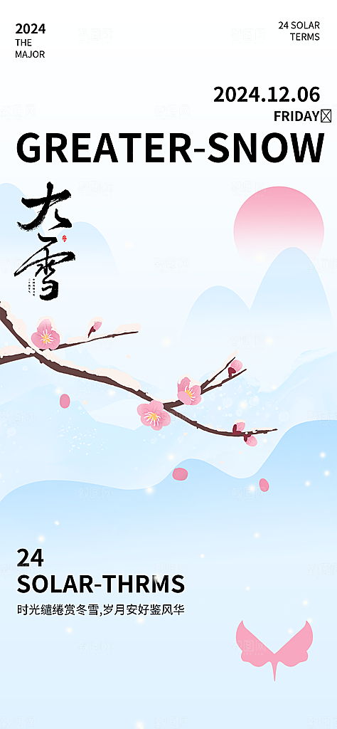 传统节气大雪海报模版