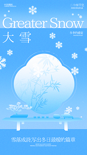 传统节气大雪海报模版