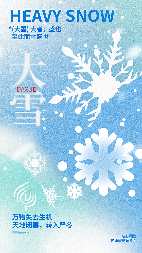 传统节气大雪海报模版