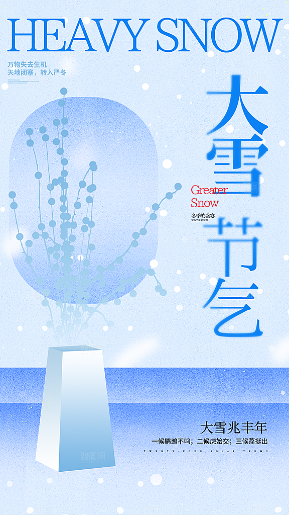 传统节气大雪海报模版
