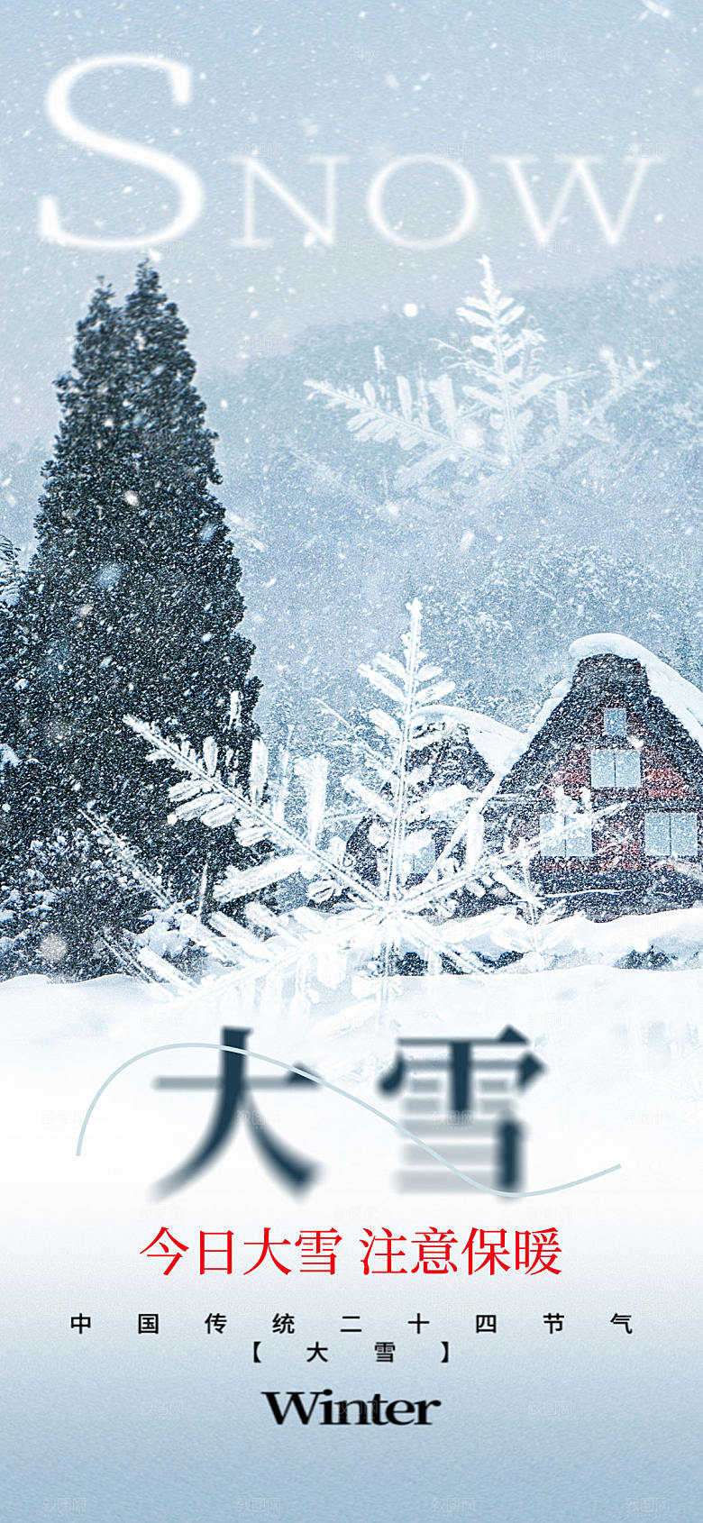 传统节气大雪海报模版