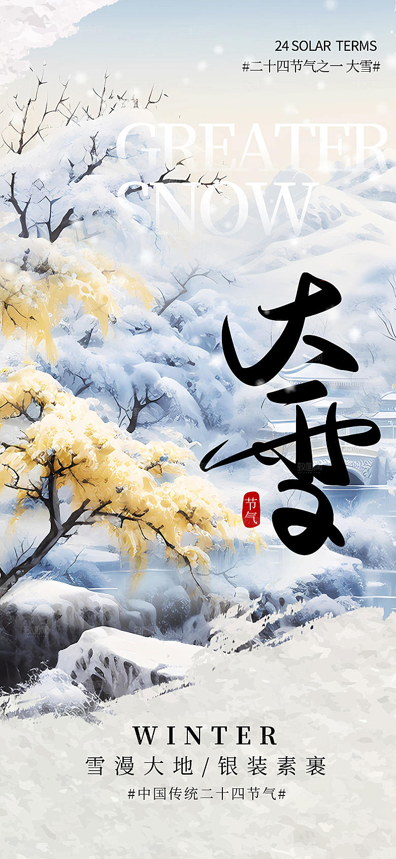 大雪节气简约大气海报