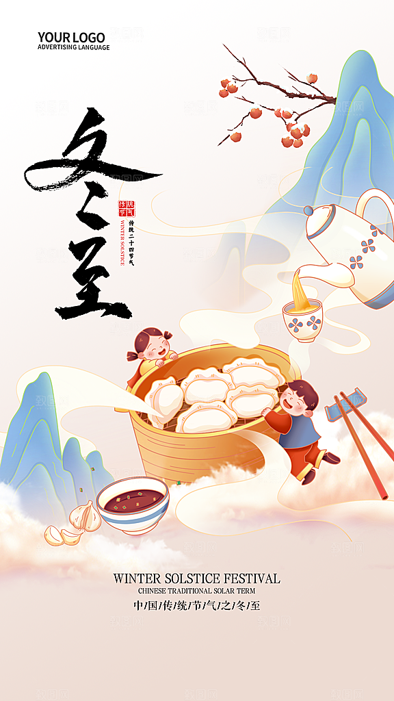 传统节气冬至海报模版