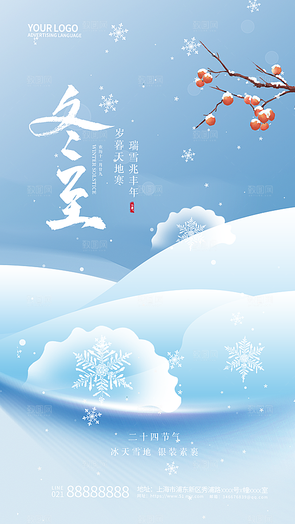 传统节气冬至海报模版