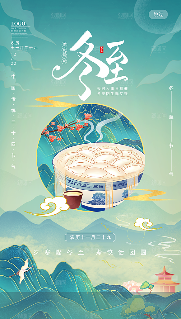 传统节气冬至海报模版