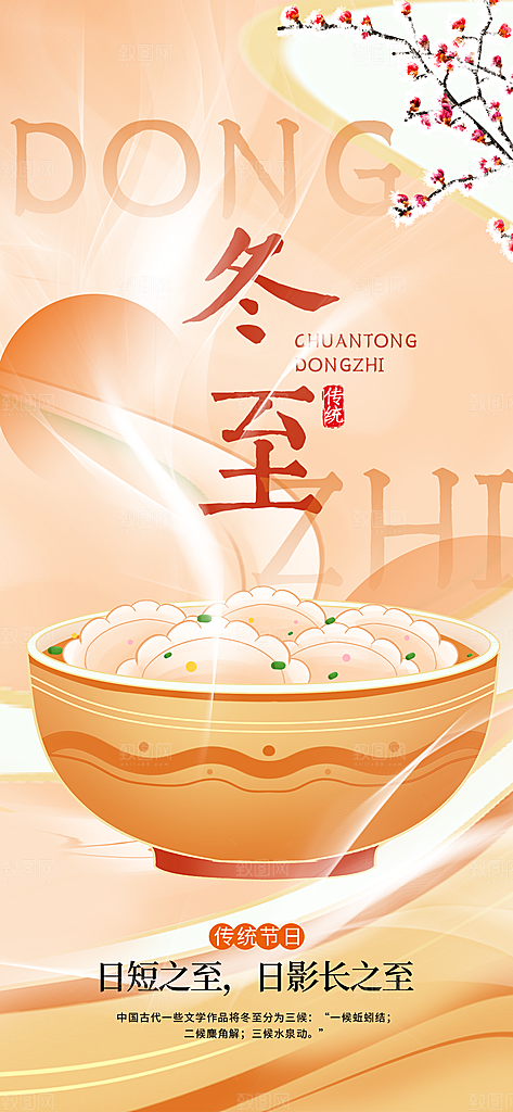 传统节气冬至海报模版