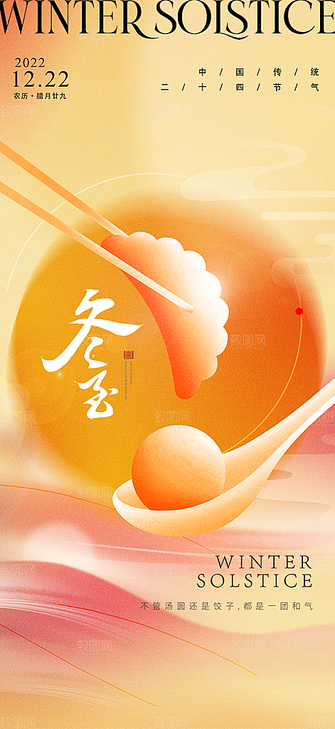 传统节气冬至海报模版
