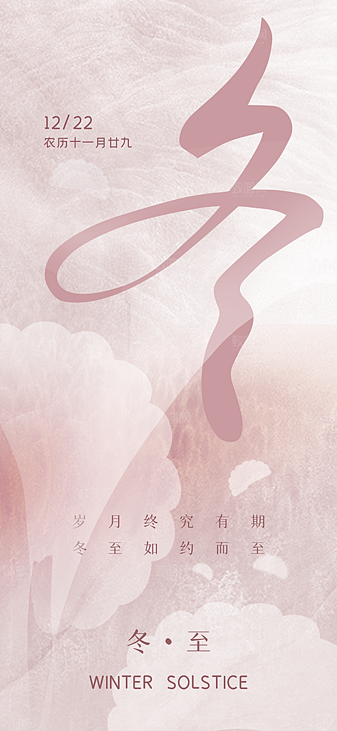 传统节气冬至海报模版