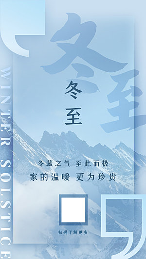 传统节气冬至海报模版