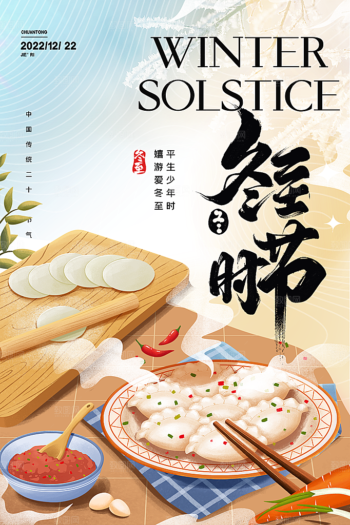 传统节气冬至海报模版