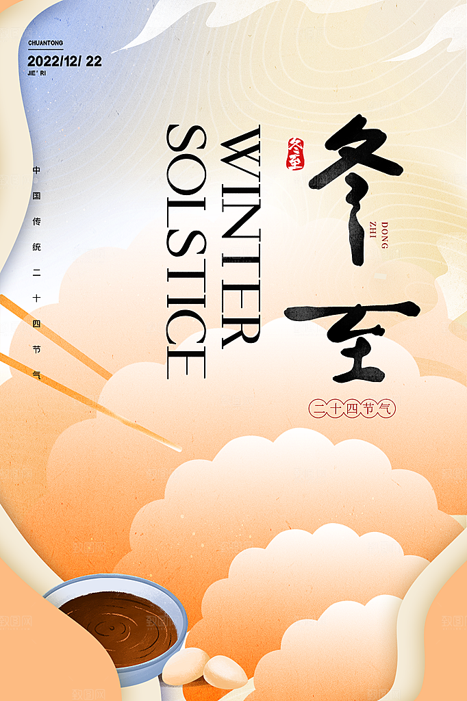 传统节气冬至海报模版