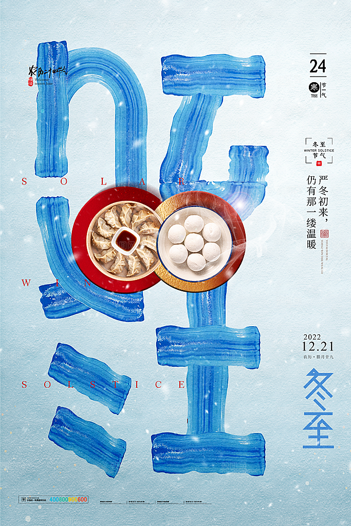 传统节气冬至海报模版